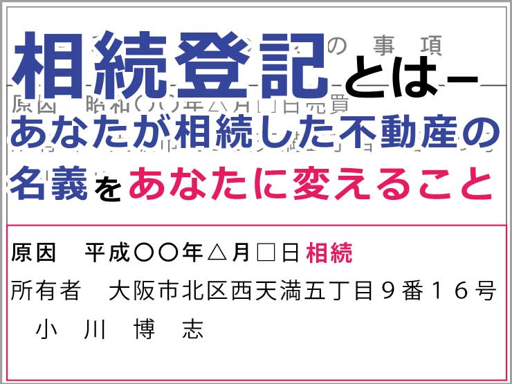 相続登記とは－あなたが相続した不動産の名義をあなたに変えること