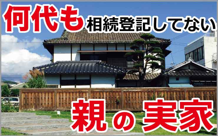 何代も相続登記してない親の実家