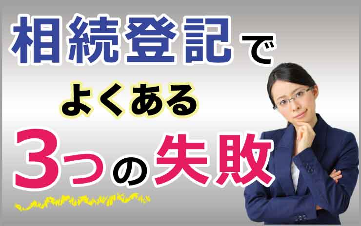 相続登記でよくある３つの失敗