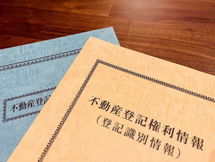 登記権利書・登記識別情報