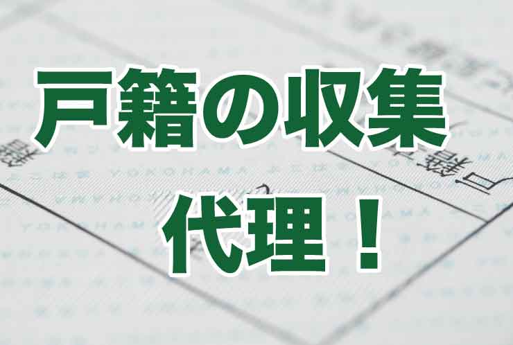 戸籍の収集　代理！