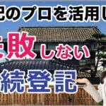 登記のプロを活用して失敗しない相続登記