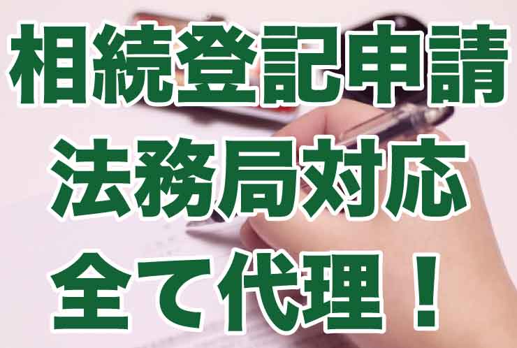 相続登記申請　法務局対応　全て代理！