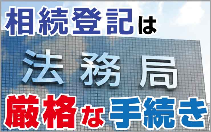 相続登記は厳格な手続き