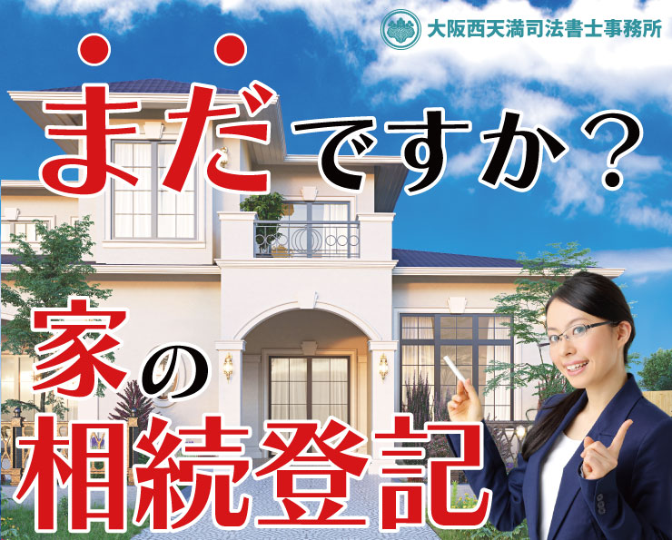 まだですか？家の相続登記